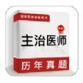 主治医师牛题库软件下载