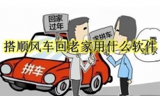 搭顺风车回老家用什么软件2024