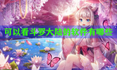 可以看斗罗大陆的软件有哪些