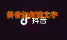 抖音如何读文字