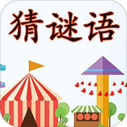 猜谜语手游下载