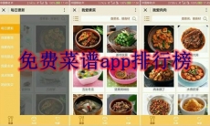 免费菜谱app排行榜