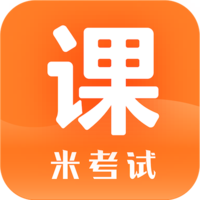 米考试精品课软件下载
