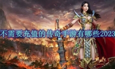 不需要充值的传奇手游有哪些