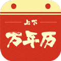 上下万年历软件下载