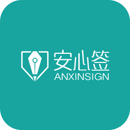 安心签v4.3.2.2软件下载