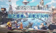空之要塞：启航好玩吗