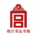 故宫书法考级v1.0.1软件下载