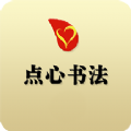 点心书法v1.3.9