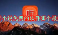 听小说免费的软件哪个最好