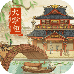 叫我大掌柜手游下载