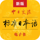 标准日语教学软件下载