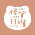 怪学日语软件下载