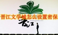晋江文学城怎么设置密保