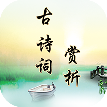 古诗词赏析v2.3.2软件下载