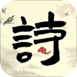 中小学生必读古诗词v1.1软件下载