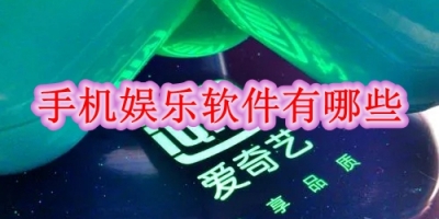 手机娱乐软件有哪些