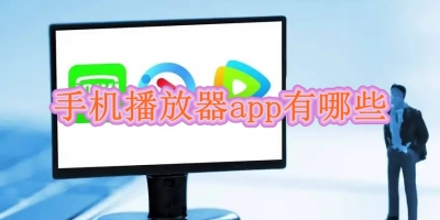 手机播放器app有哪些