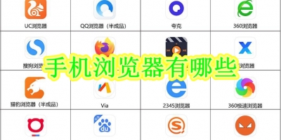 手机浏览器有哪些