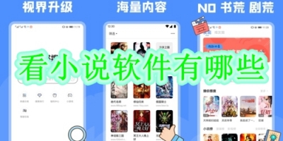 看小说软件有哪些