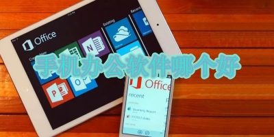 手机办公软件哪个好