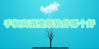 手机高清壁纸软件哪个好