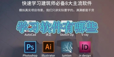 学习软件有哪些