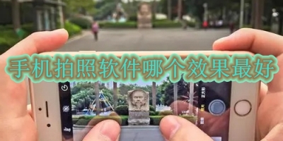 手机拍照软件哪个效果最好