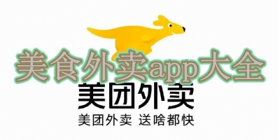 美食外卖app大全
