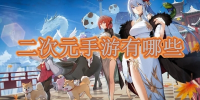 二次元手游有哪些