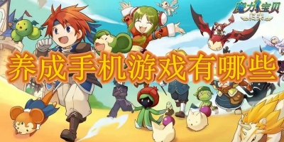 养成手机游戏有哪些