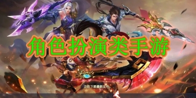 角色扮演类手游有哪些