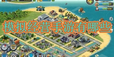 模拟经营手游有哪些