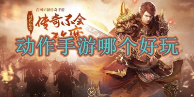 动作手游哪个好玩