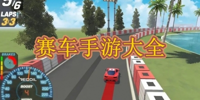 赛车手游大全