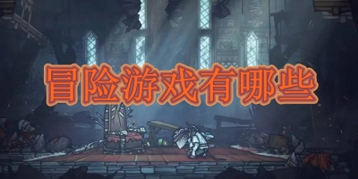 冒险游戏有哪些