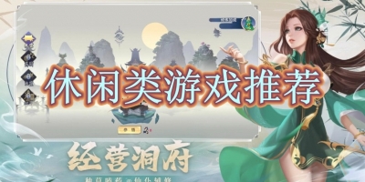 休闲类游戏推荐