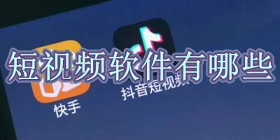 短视频软件有哪些