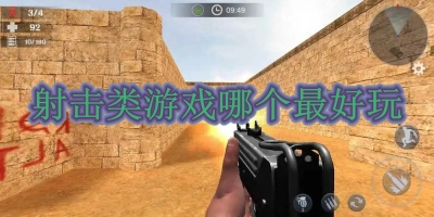 射击类游戏哪个最好玩