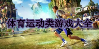 体育运动类游戏大全