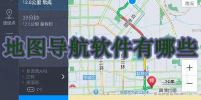 地图导航软件有哪些