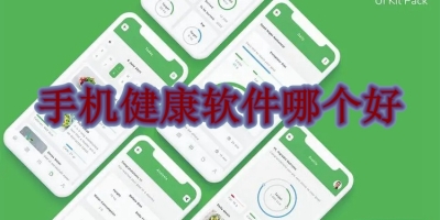 手机健康软件哪个好
