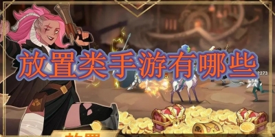 放置类手游有哪些