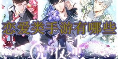 恋爱类手游有哪些