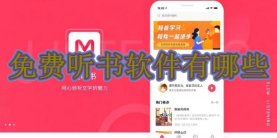 免费听书软件有哪些