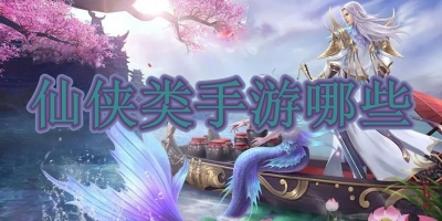 仙侠类手游哪些