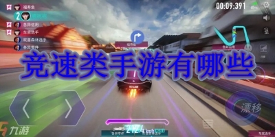 竞速类手游有哪些