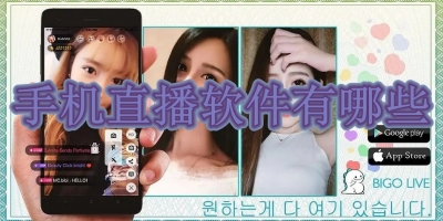 手机直播软件有哪些