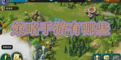 策略手游有哪些