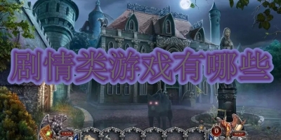 剧情类游戏有哪些